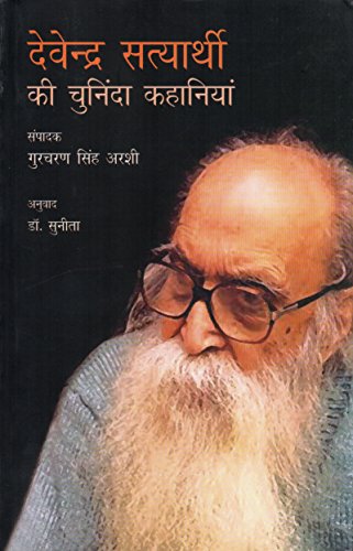 DEVENDRA SATYARTHI KI CHUNINDA KAHAN book cover