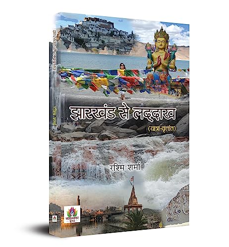 Jharkhand Se Ladakh : Yatra Vritant (Travelogue Book) by Rashmi Sharma