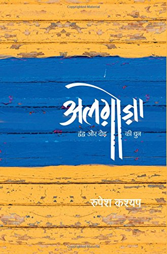 Algoza : Dwandwa Aur Daud Ki Dhun book cover