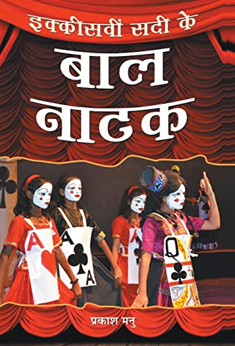 Ikkisveen Sadi Ke Bal Natak by Prakash Manu