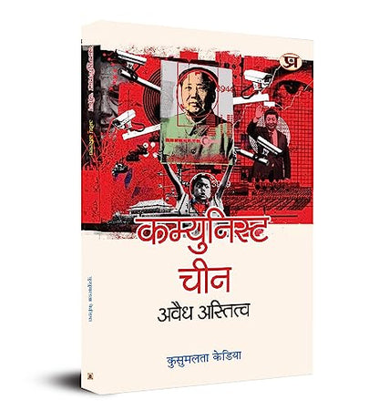 Communist China : Avaidh Astitva (The Communist Party of China) Understanding Study History of India China in Hindi Book