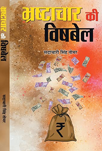 Bhrashtachar Ki Vishbel  by Sadachari Singh Tomar