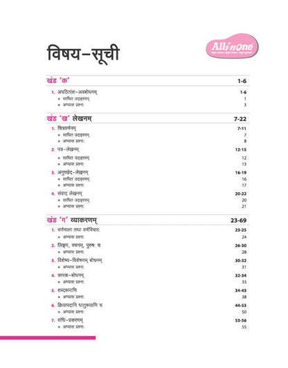 Arihant All in One Sanskrit Class 6 for CBSE Exam 2025-26 | Based on the latest NCERT Deepakam | Mind Map in Each Chapter and Competency-Based ... Study, Complete Practice, Complete Assessment