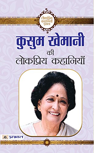 Kusum Khemani ki Lokpriya Kahaniyan by Kusum Khemani