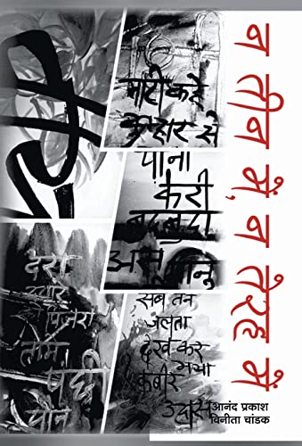 Na Teen Mein, Na Teraha Mein, Mradang Bajaye Dere Mein by Dr. Anand Prakash Maheshwari; Vineeta Chandak