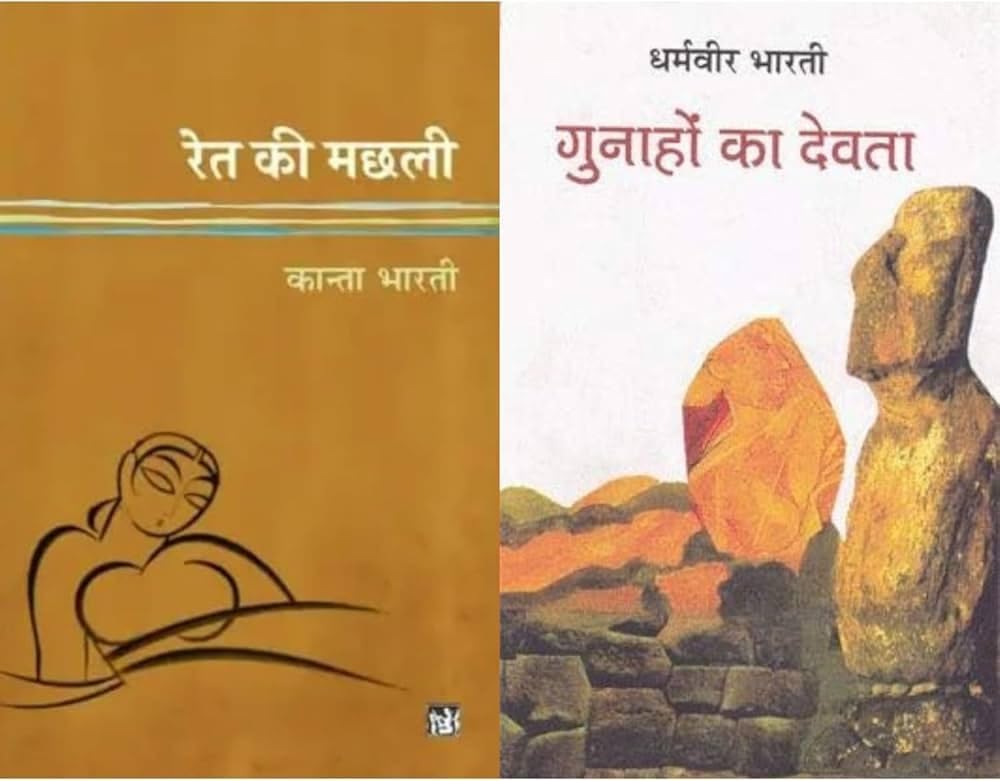 Ret Ki Machhli+Gunahon Ka Devta | Hindi Literature 2 Books Set | Classic Fiction, Romance, Emotions, Relationships & Heartfelt Stories #BESTSELLER (Hindi Literary Fiction Combo)