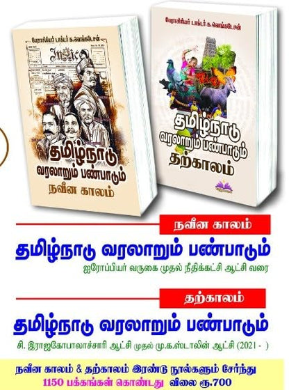 Tamil Nadu History and Culture Book, 1150 Pages, Modern times & contemporary times, 2 Volumes, Educational Study Material | ????????? ???????? ... ????????? (Tamilnadu Varalarum Panpadum)