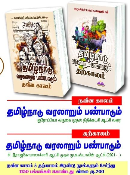 Tamil Nadu History and Culture Book, 1150 Pages, Modern times & contemporary times, 2 Volumes, Educational Study Material | ????????? ???????? ... ????????? (Tamilnadu Varalarum Panpadum)
