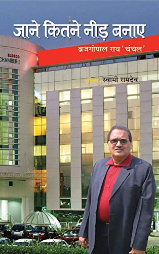Jane Kitne Nir Banaye by Brajgopal Ray Chanchal