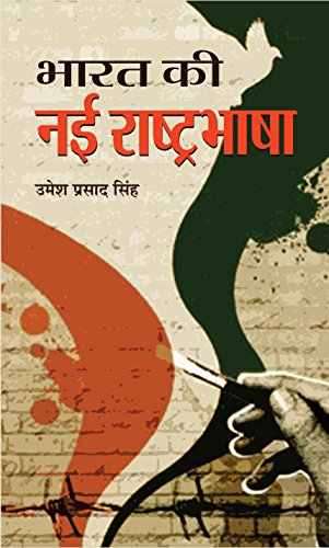 Bharat Ki Nayi Rashtrabhasha  by Umesh Prasad Singh