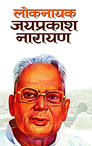Loknayak Jaiprakash Narayan by Pankaj Kishor