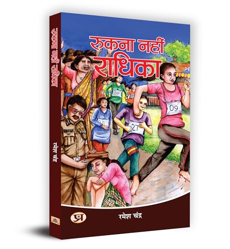 Rukna Nahin Radhika "????? ???? ??????" Book In Hindi by Ramesh Chandra