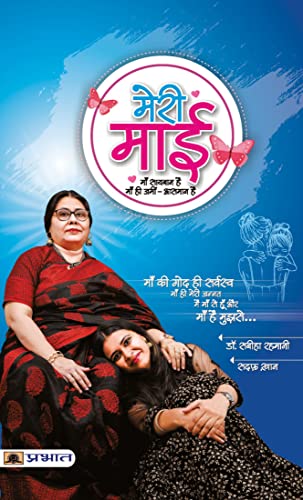 Meri Maai by Dr. Sabiha Rehmani & Sadaf Khan