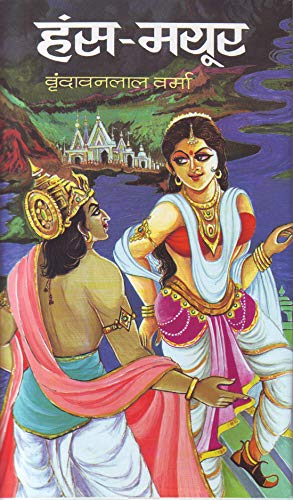Hansmayur by Vrindavan Lal Verma