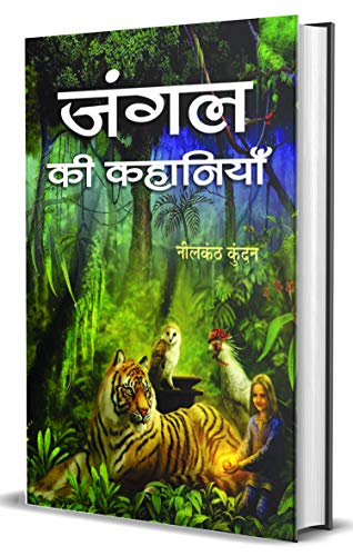 Jungle Ki Kahaniyan by Neelkanth Kundan