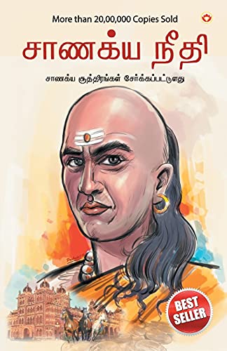 Chanakya Neeti PB Tamil book cover