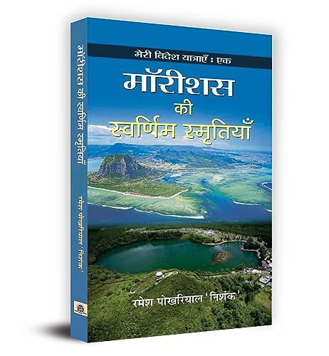Mauritius Ki Swarnim Smritiyan by Ramesh Pokhariyal Nishank