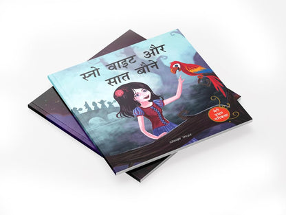 Snow White And The Seven Dwarfs Fairy Tale (Meri Pratham Parikatha - Snow White Aur Saat Baune): Abridged Illustrated Fairy Tale In Hindi