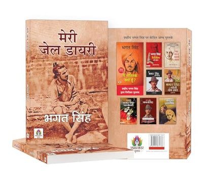 Meri Jail Diary (???? ??? ?????) | Authentic Prison Notes of Bhagat Singh | Historical Record of India Freedom Struggle & Revolutionary Thoughts — Book in Hindi