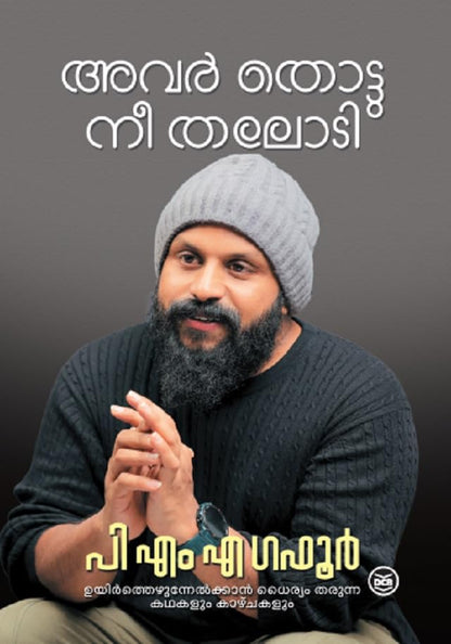 AVAR THOTTU NEE THALODI by PMA GAFOOR | ??? ?????? ?? ????? ?? ?? ? ????