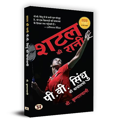 Shuttle Ki Rani P.V. Sindhu Ki Biography (Hindi Translation Of Shuttling To The Top)