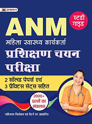 ANM Prashikshan Chayan Pariksha (Auxiliary Nurse Midwife Entrance Exam Hindi) by Team Prabhat