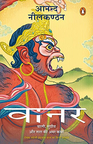 Vaanar: Baali, Sugreev Aur Tara Ki Amar book cover