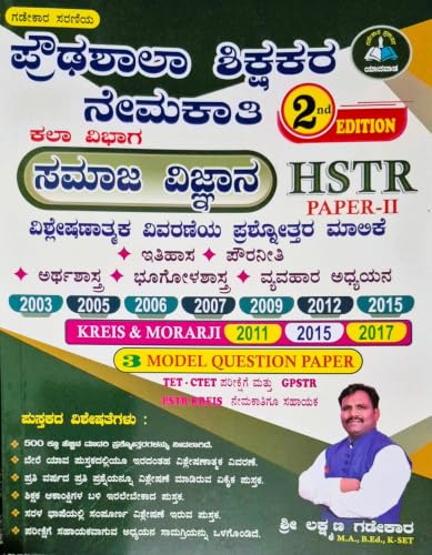 HSTR Paper-2 - Samaja Vijnana / Social Science - Prashnottara Malike|2003 - 2017|For HSTR. G.P.S.T.R. K-TET. KREIS & Morarji| [Paperback] Sri Laxman Gadekar [Paperback] Sri Laxman Gadekar