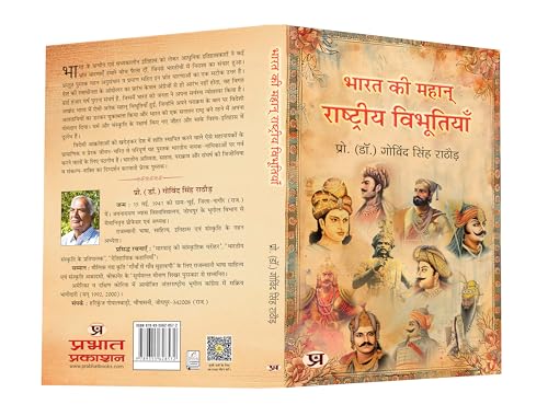 Great Indians: Biographies of the Legends, Patriots and Icons Who Shaped a Nation (Bharat Ki Mahan Rashtriya Vibhutiyan) — Book in Hindi