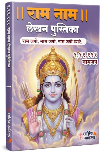 Ram Ram Naam Lekhan Pustika 111111 3 Books Ramakoti Sri Rama Writing Koti Jap Shri Book ???? ??? ??? ???? ???????? ????? ???? ?????? ?????? Notebook ... ????? Name Likhne Wali Kitab Copy Ki Vaalee