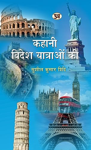 Kahani Videsh Yatraon Ki by Sushil Kumar Shinde
