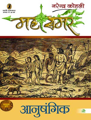 Anushangik : Mahasamar - 9 (1 to 9 Volume Set) book cover