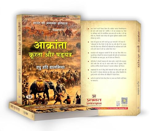 Aakranta, Kroorta Aur Shadyantra | Hindu Struggles Against Invasions, Atrocities and Conspiracies — Book in Hindi by Raghu Hari Dalmia