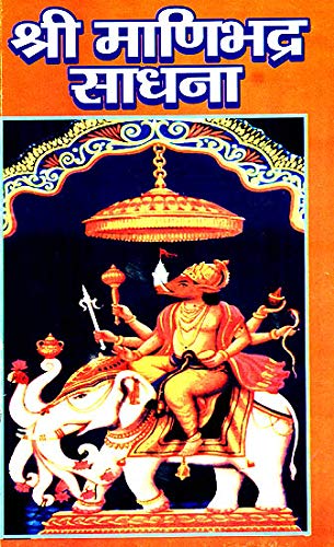 ???????????? ?????: Shri Manibhadra Sadhana