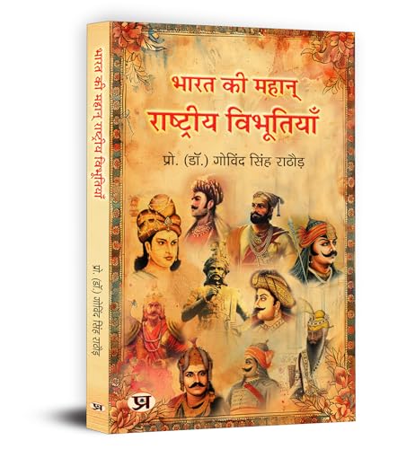 Great Indians: Biographies of the Legends, Patriots and Icons Who Shaped a Nation (Bharat Ki Mahan Rashtriya Vibhutiyan) — Book in Hindi