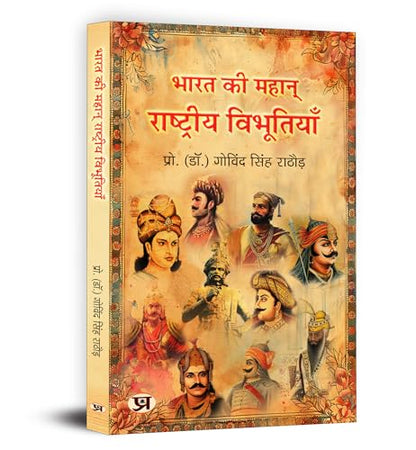 Great Indians: Biographies of the Legends, Patriots and Icons Who Shaped a Nation (Bharat Ki Mahan Rashtriya Vibhutiyan) — Book in Hindi
