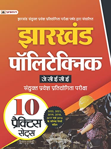 Jharkhand Polytechnic JCECE-2023 Sanyukt Pravesh Prtiyogita Pariksha 10 Practice Sets by Team Prabhat
