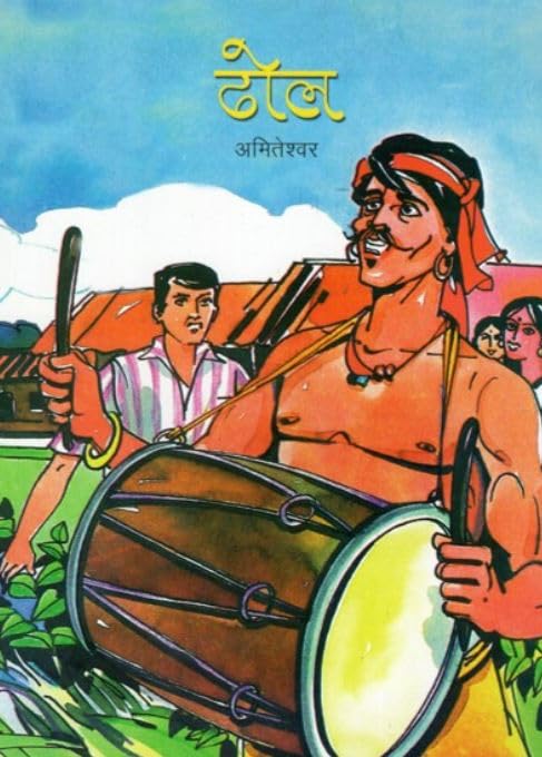 Dhol (Hindi) book cover