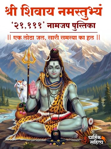Shree Shivay Namastubhyam Writing Book 21,111 Om ???? ????? ?????????? ??? ?? ???? ???????? Sri Books Jap Shri Naam Lekhan Pustika Sree ????? ???? ?????? Notebook Nam ????? Name Likhne Wali Kitab Copy