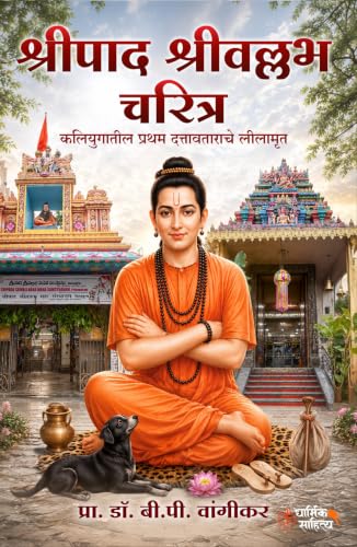 Shripad Shrivallabh Charitra Book In Marathi | ??????? ????????? ?????? Shreepad Shreevallabh Sri Vallabha Kathasar Granth Books ?????????? ????? ????????? ???? ?????? ????? ??????? ?????? Dattatreya