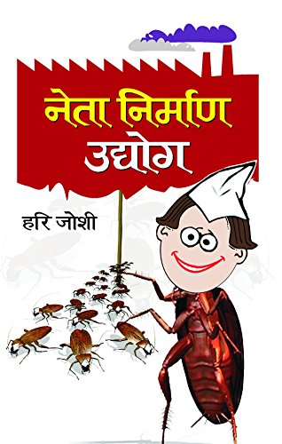Neta Nirman Udyog by Hari Joshi