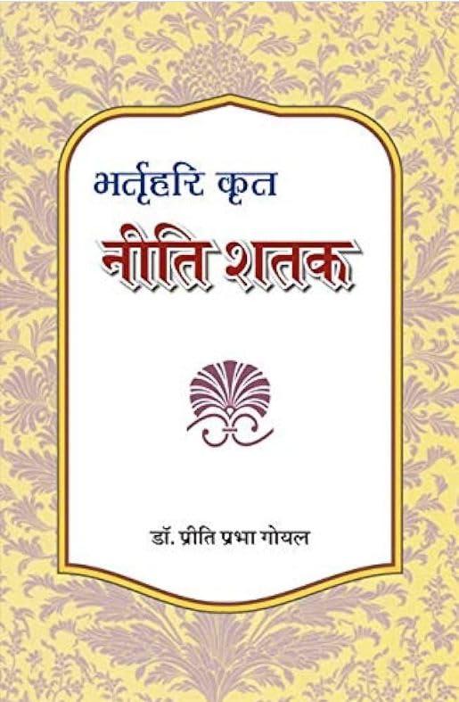 Britrihari Krit – Niti Shatak ???????? ??? – ???? ???
 book cover