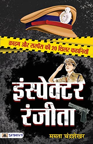 Inspector Ranjeeta by  Mamta Chandrashekhar