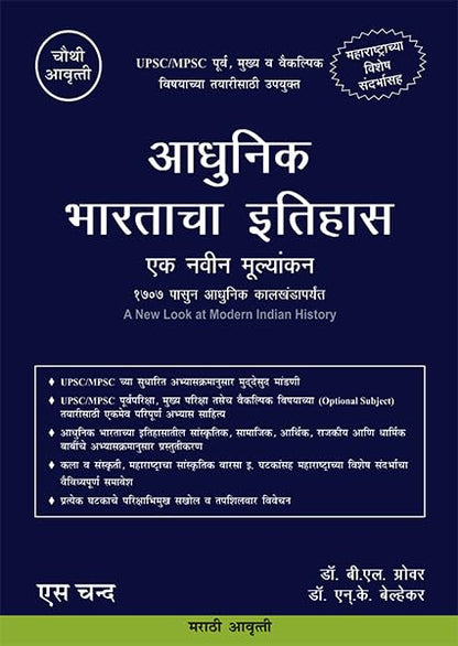?????? ??????? ?????? (In Marathi) | Adhunik Bharatacha Ithihas Ek Navin Mulyankan (Maharashtracha) | A New Look at Modern Indian History - For UPSC & MPSC Civil Services Exams Book 2025 - 4th Edition