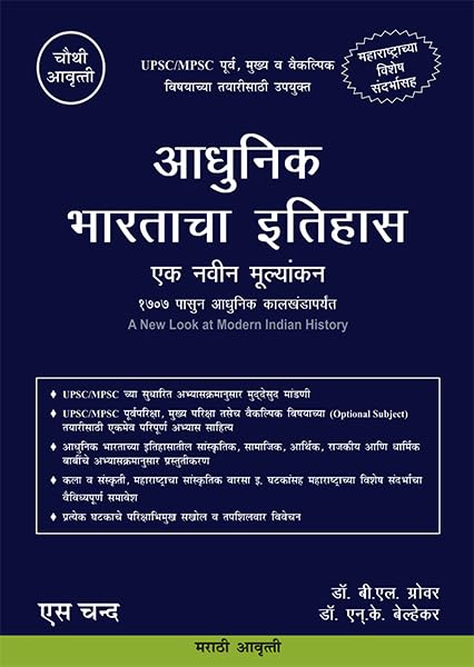 ?????? ??????? ?????? (In Marathi) | Adhunik Bharatacha Ithihas Ek Navin Mulyankan (Maharashtracha) | A New Look at Modern Indian History - For UPSC & MPSC Civil Services Exams Book 2025 - 4th Edition