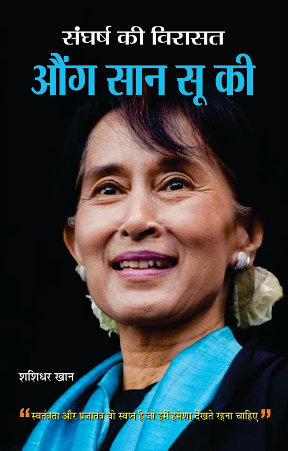 Sangharsh Ki Virasat Aung San Suu Kyi by Shashidhar Khan