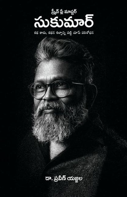 Screenplay Master SUKUMAR - ???????? ???? ??????? - ???????? (???????? ???? ???????, Screenplay Master SUKUMAR)