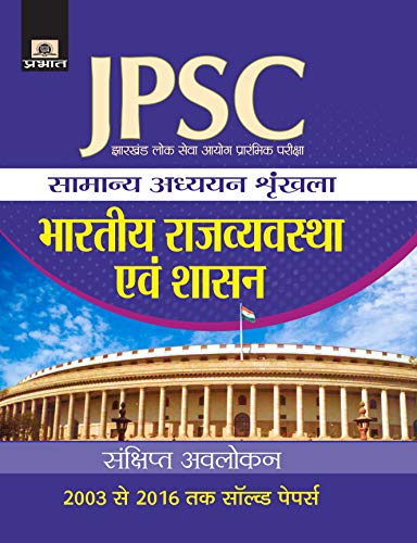 Jharkhand Lok Seva Ayog Prarambhik Pariksha Samanya Adhyayan Shrinkhala Bhartiya Rajvyastha Evam Shasan by Mohit Gautam