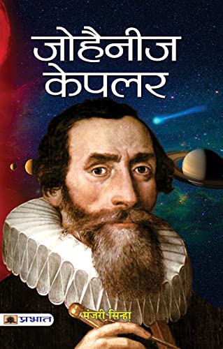 Johannes Kepler by Manjari Sinha