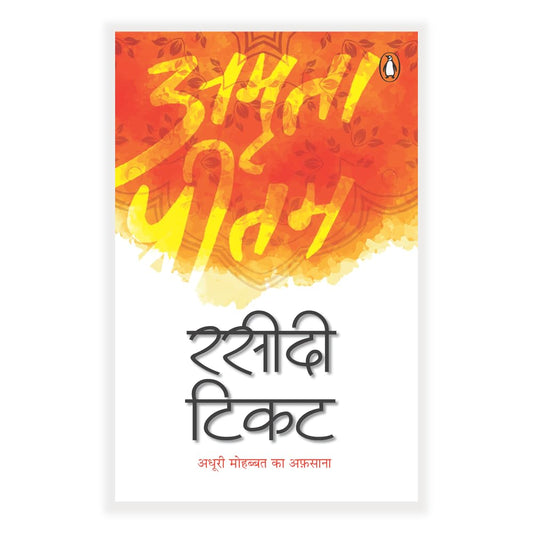 Rasidi Ticket (Hindi) / ????? ????: A Bold and Honest Memoir of Love, Loss, and Literary Courage / ????? ?????? ?? ??????? ??????? - ???????, ????? ?? ???? ?? ??????